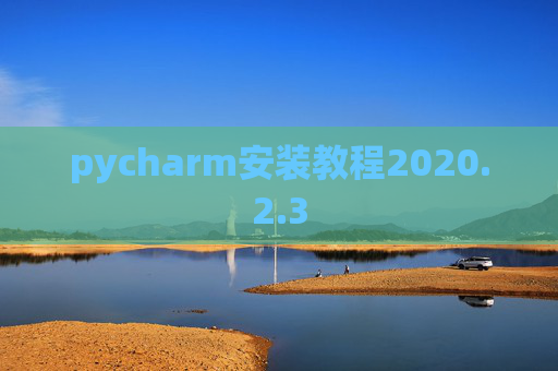 pycharm安装教程2020.2.3